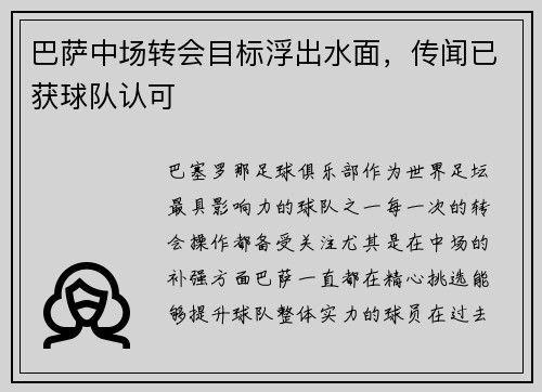 巴萨中场转会目标浮出水面，传闻已获球队认可