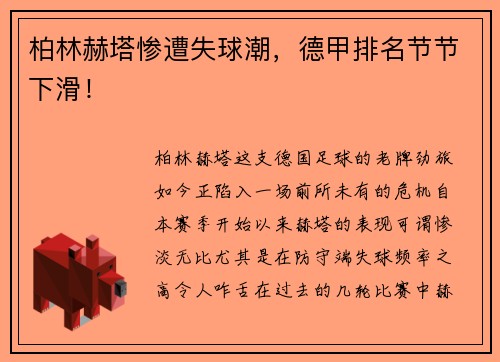 柏林赫塔惨遭失球潮，德甲排名节节下滑！