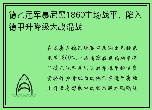 德乙冠军慕尼黑1860主场战平，陷入德甲升降级大战混战