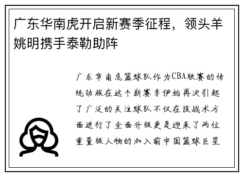 广东华南虎开启新赛季征程，领头羊姚明携手泰勒助阵