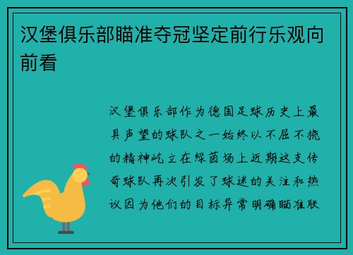 汉堡俱乐部瞄准夺冠坚定前行乐观向前看