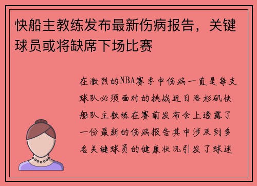 快船主教练发布最新伤病报告，关键球员或将缺席下场比赛