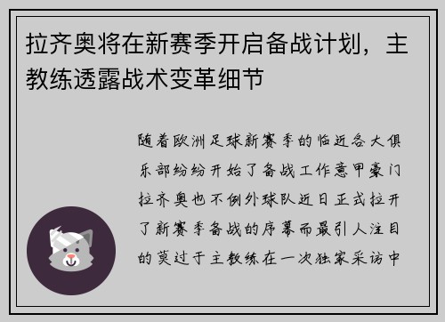 拉齐奥将在新赛季开启备战计划，主教练透露战术变革细节