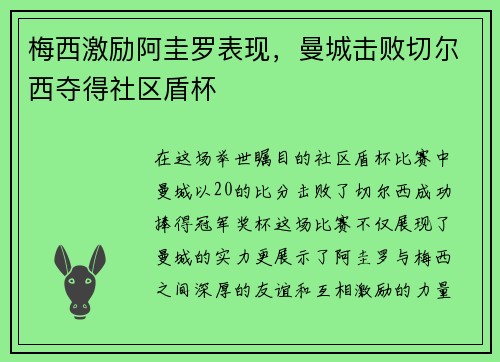 梅西激励阿圭罗表现，曼城击败切尔西夺得社区盾杯