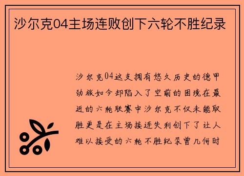 沙尔克04主场连败创下六轮不胜纪录