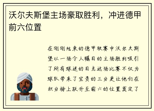 沃尔夫斯堡主场豪取胜利，冲进德甲前六位置