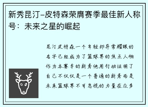 新秀昆汀-皮特森荣膺赛季最佳新人称号：未来之星的崛起