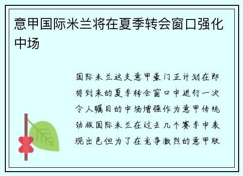 意甲国际米兰将在夏季转会窗口强化中场