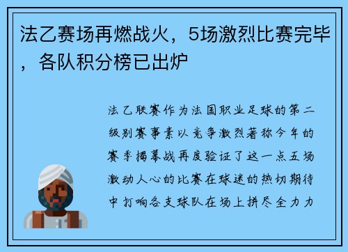 法乙赛场再燃战火，5场激烈比赛完毕，各队积分榜已出炉