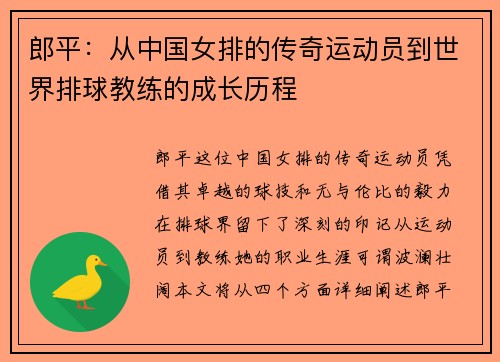 郎平：从中国女排的传奇运动员到世界排球教练的成长历程
