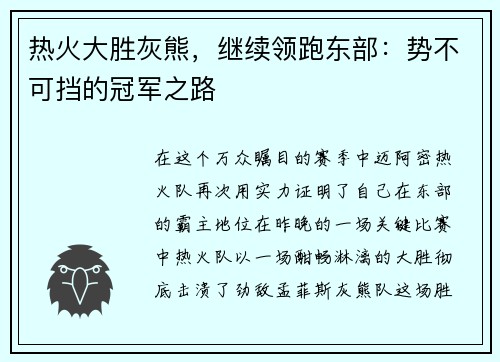 热火大胜灰熊，继续领跑东部：势不可挡的冠军之路
