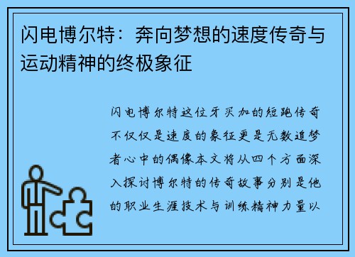 闪电博尔特：奔向梦想的速度传奇与运动精神的终极象征