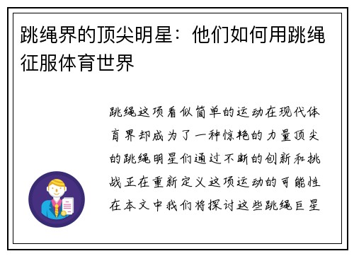 跳绳界的顶尖明星：他们如何用跳绳征服体育世界