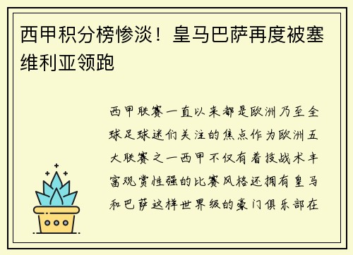 西甲积分榜惨淡！皇马巴萨再度被塞维利亚领跑