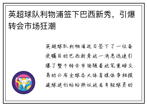 英超球队利物浦签下巴西新秀，引爆转会市场狂潮