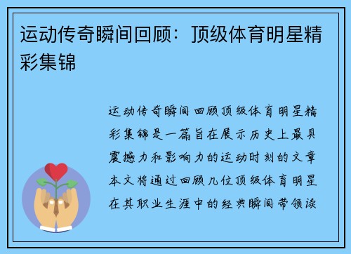 运动传奇瞬间回顾：顶级体育明星精彩集锦
