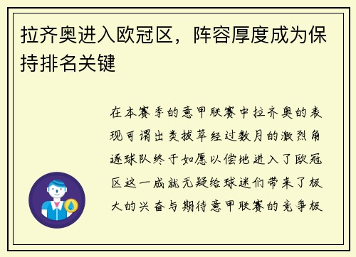 拉齐奥进入欧冠区，阵容厚度成为保持排名关键