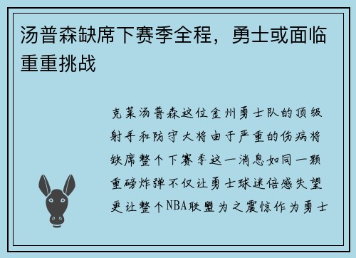 汤普森缺席下赛季全程，勇士或面临重重挑战