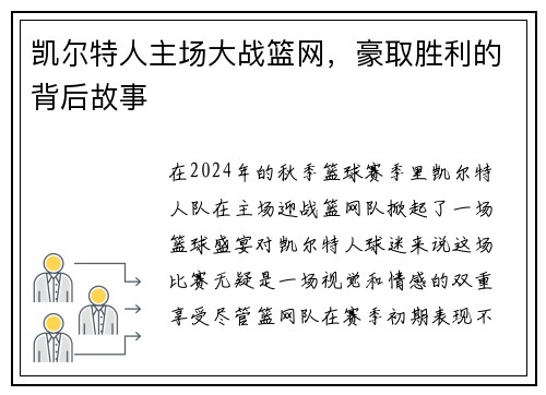 凯尔特人主场大战篮网，豪取胜利的背后故事
