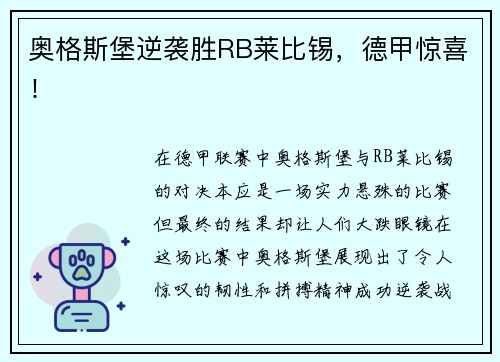 奥格斯堡逆袭胜RB莱比锡，德甲惊喜！
