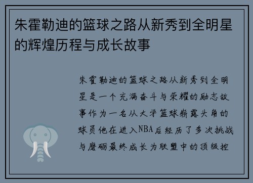 朱霍勒迪的篮球之路从新秀到全明星的辉煌历程与成长故事