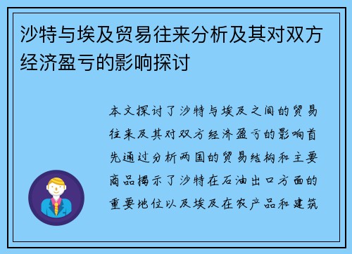 沙特与埃及贸易往来分析及其对双方经济盈亏的影响探讨