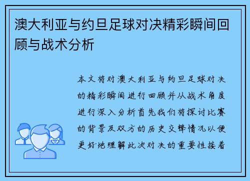 澳大利亚与约旦足球对决精彩瞬间回顾与战术分析