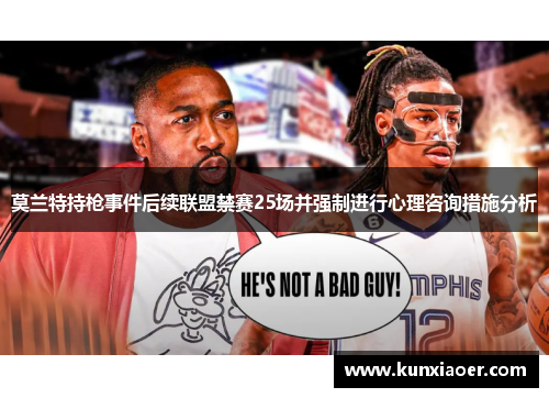 莫兰特持枪事件后续联盟禁赛25场并强制进行心理咨询措施分析