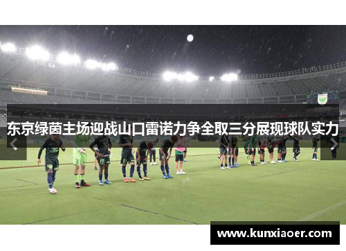 东京绿茵主场迎战山口雷诺力争全取三分展现球队实力