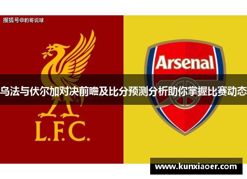 乌法与伏尔加对决前瞻及比分预测分析助你掌握比赛动态
