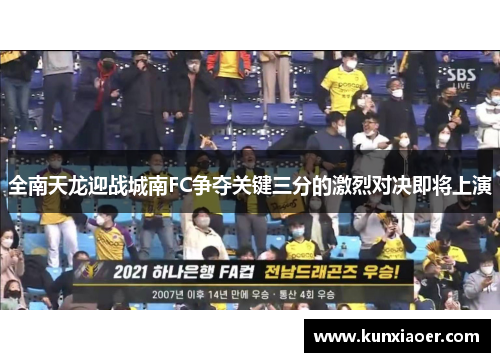 全南天龙迎战城南FC争夺关键三分的激烈对决即将上演