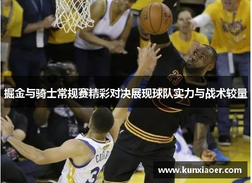 掘金与骑士常规赛精彩对决展现球队实力与战术较量