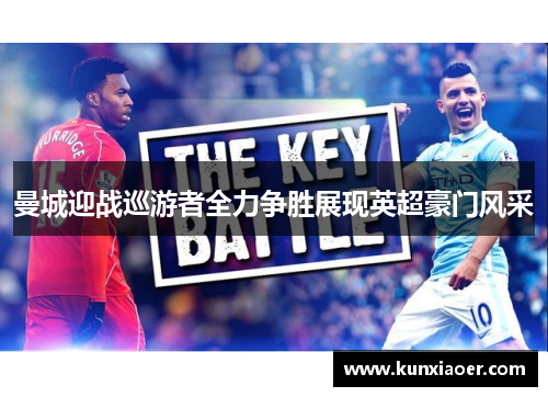 曼城迎战巡游者全力争胜展现英超豪门风采