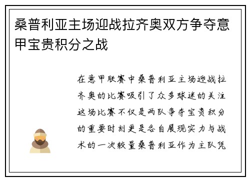 桑普利亚主场迎战拉齐奥双方争夺意甲宝贵积分之战