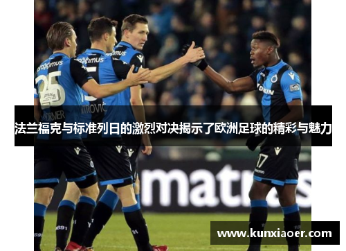 法兰福克与标准列日的激烈对决揭示了欧洲足球的精彩与魅力