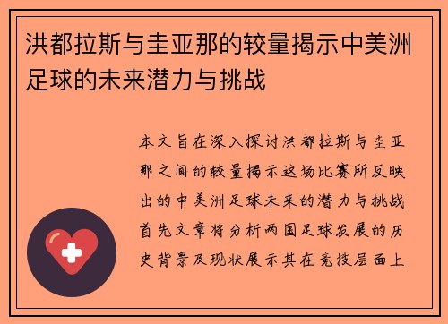 洪都拉斯与圭亚那的较量揭示中美洲足球的未来潜力与挑战