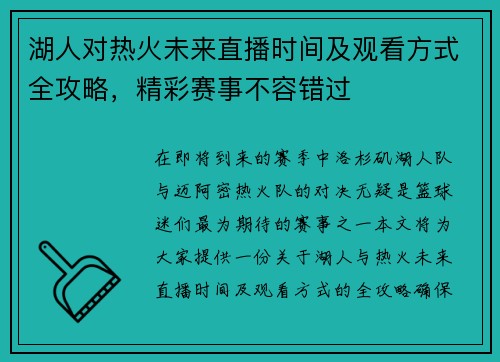 湖人对热火未来直播时间及观看方式全攻略，精彩赛事不容错过