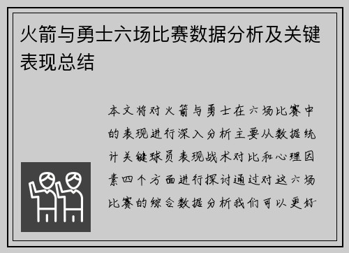 火箭与勇士六场比赛数据分析及关键表现总结