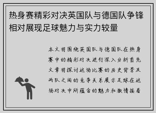 热身赛精彩对决英国队与德国队争锋相对展现足球魅力与实力较量