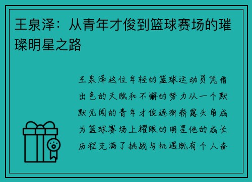王泉泽：从青年才俊到篮球赛场的璀璨明星之路