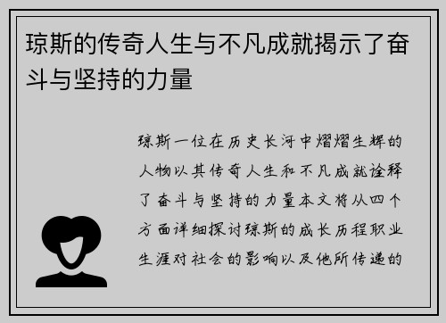 琼斯的传奇人生与不凡成就揭示了奋斗与坚持的力量