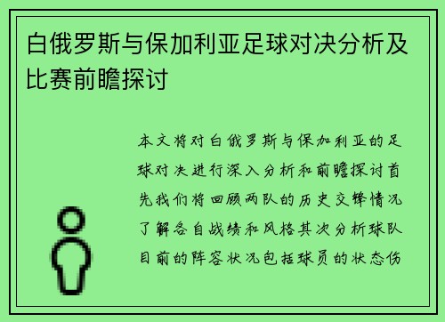 白俄罗斯与保加利亚足球对决分析及比赛前瞻探讨