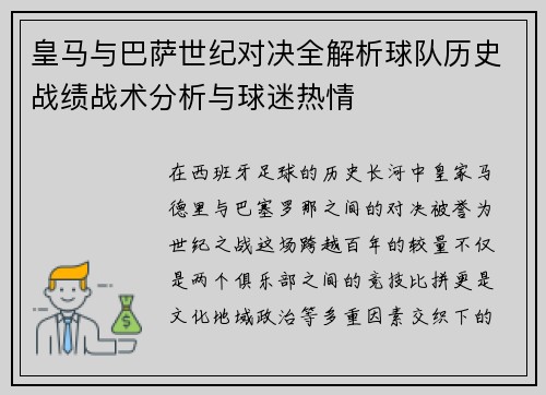 皇马与巴萨世纪对决全解析球队历史战绩战术分析与球迷热情