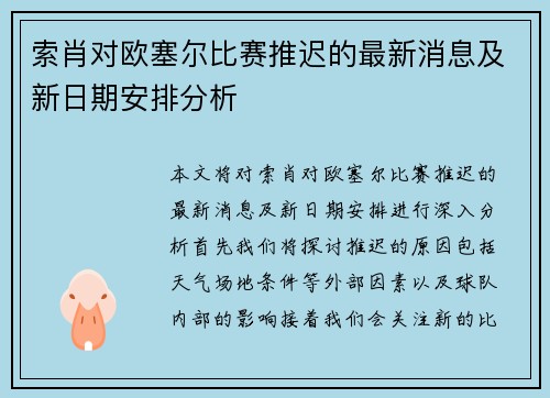 索肖对欧塞尔比赛推迟的最新消息及新日期安排分析