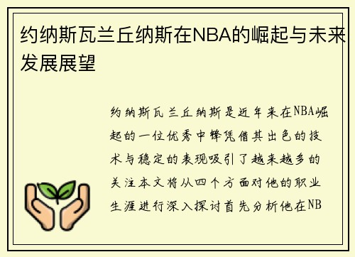 约纳斯瓦兰丘纳斯在NBA的崛起与未来发展展望