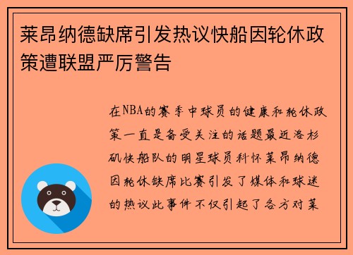 莱昂纳德缺席引发热议快船因轮休政策遭联盟严厉警告