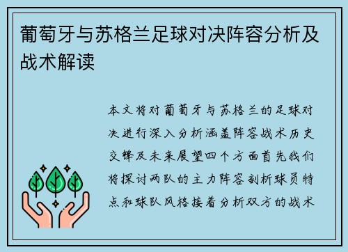 葡萄牙与苏格兰足球对决阵容分析及战术解读