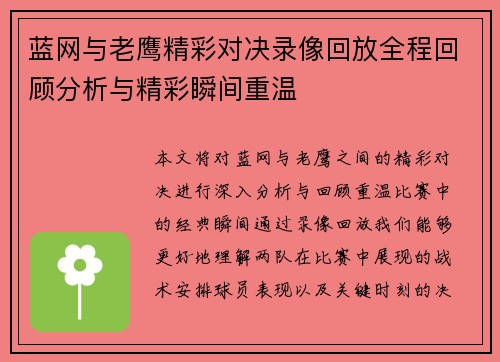 蓝网与老鹰精彩对决录像回放全程回顾分析与精彩瞬间重温