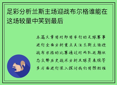 足彩分析兰斯主场迎战布尔格谁能在这场较量中笑到最后